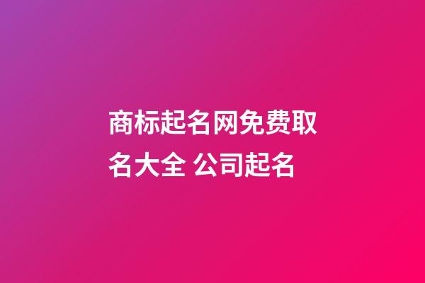 商标起名网免费取名大全 公司起名